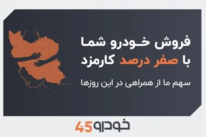 فروش خودروی شما با صفر درصد کارمزد: سهم ما از همراهی در این روزها