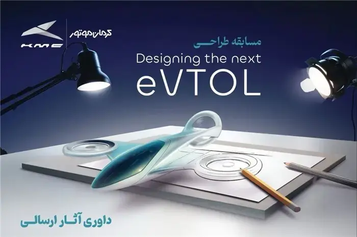 انتخاب طرح‌های برگزیده مسابقه طراحی eVTOL کرمان موتور