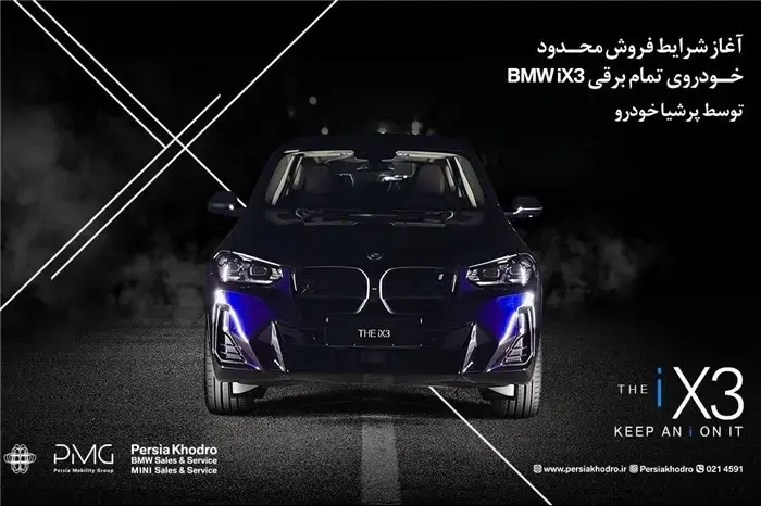 پرشیا خودرو از شرایط فروش محدود SUV لوکس و تمام‌برقی BMW iX3 خبر داد