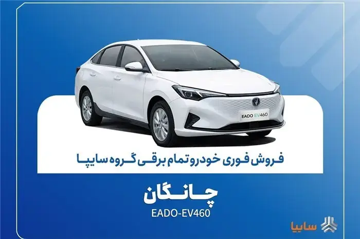 آغاز فروش فوری چانگان EADO-EV460 برقی با موعد تحویل 30 روز + بخشنامه
