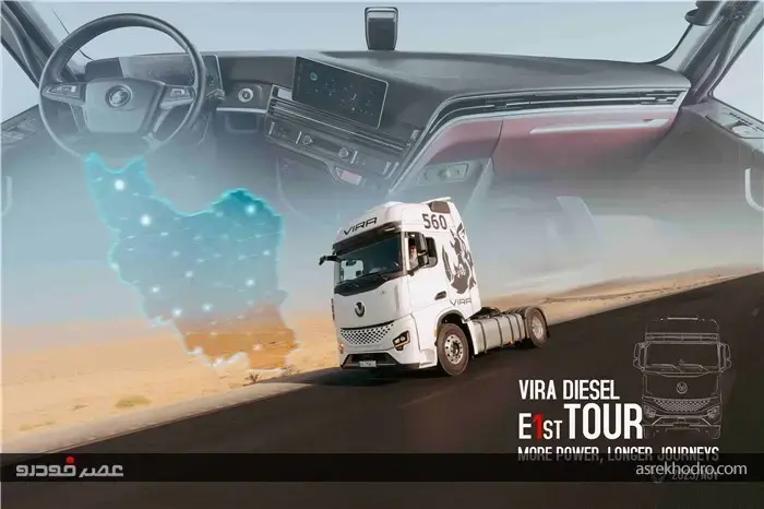 آغاز تور جاده‌ای خودروی جدید ویرا دیزل؛ E1st در مسیر آشنایی با بازار ایران