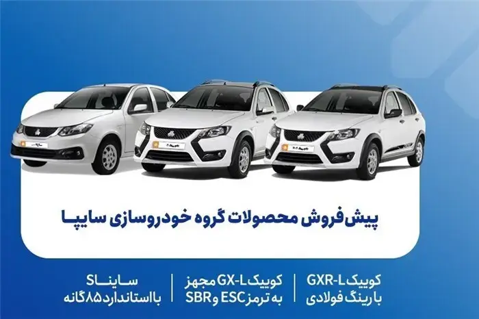 پیش‌فروش محصولات گروه سایپا از 5 مهرماه