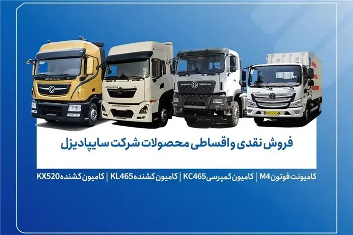 آغاز فروش محدود محصولات سایپادیزل از 7 آبان+ بخشنامه