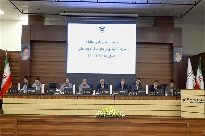 عملکرد گروه بهمن در سال 1403 مورد تایید سهامداران قرار گرفت