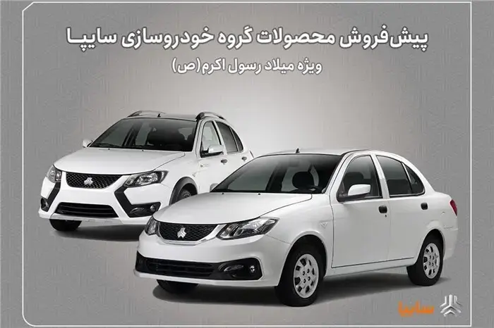 پیش‌فروش محصولات سایپا از ‌ امروز آغاز شد