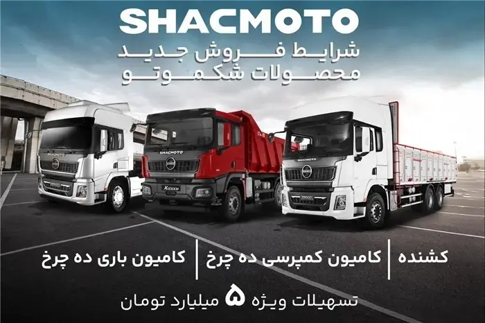 جدیدترین شرایط فروش محصولات برند شکموتو اعلام شد