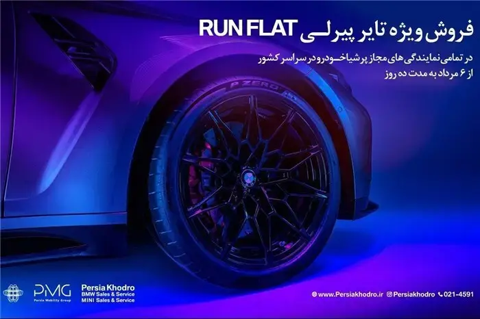 آغاز کمپین فروش ویژه تایرهای پیرلی مخصوص خودروهای BMW توسط پرشیا خودرو