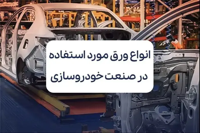 انواع ورق مورد استفاده در صنعت خودروسازی