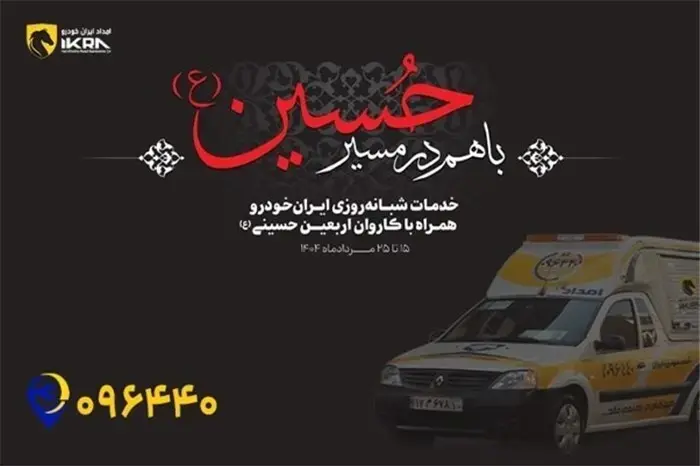 زائران اباعبدالله الحسین (ع) با خاطری آسوده سفر کنند