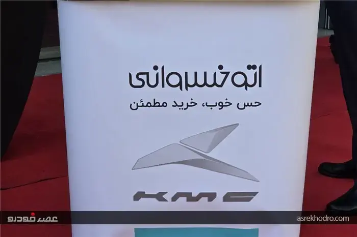 افتتاح نمایندگی‌ کرمان‌موتور اتوخسروانی