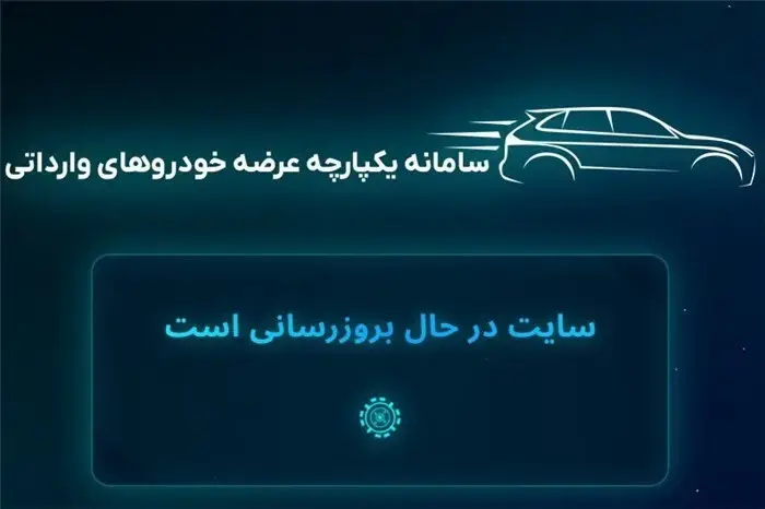 استارت نخستین عرضه خودروهای وارداتی در سال 1404+جزئیات شرایط