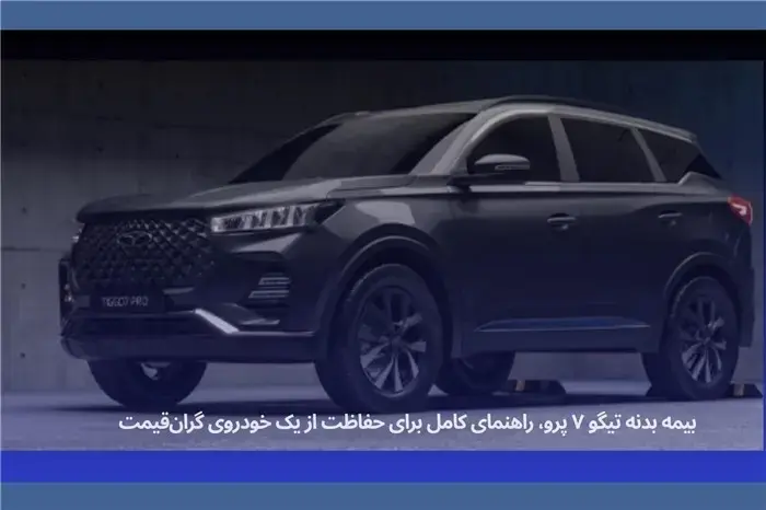 قیمت بیمه بیمه بدنه تیگو 7 پرو؛ راهنمای کامل خرید بیمه بدنه