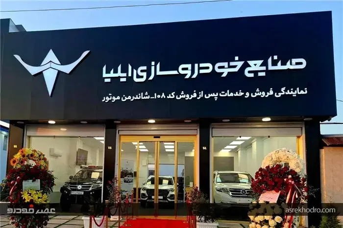 افتتاح بیست و یکمین نمایندگی خودروسازی ایلیا در رشت