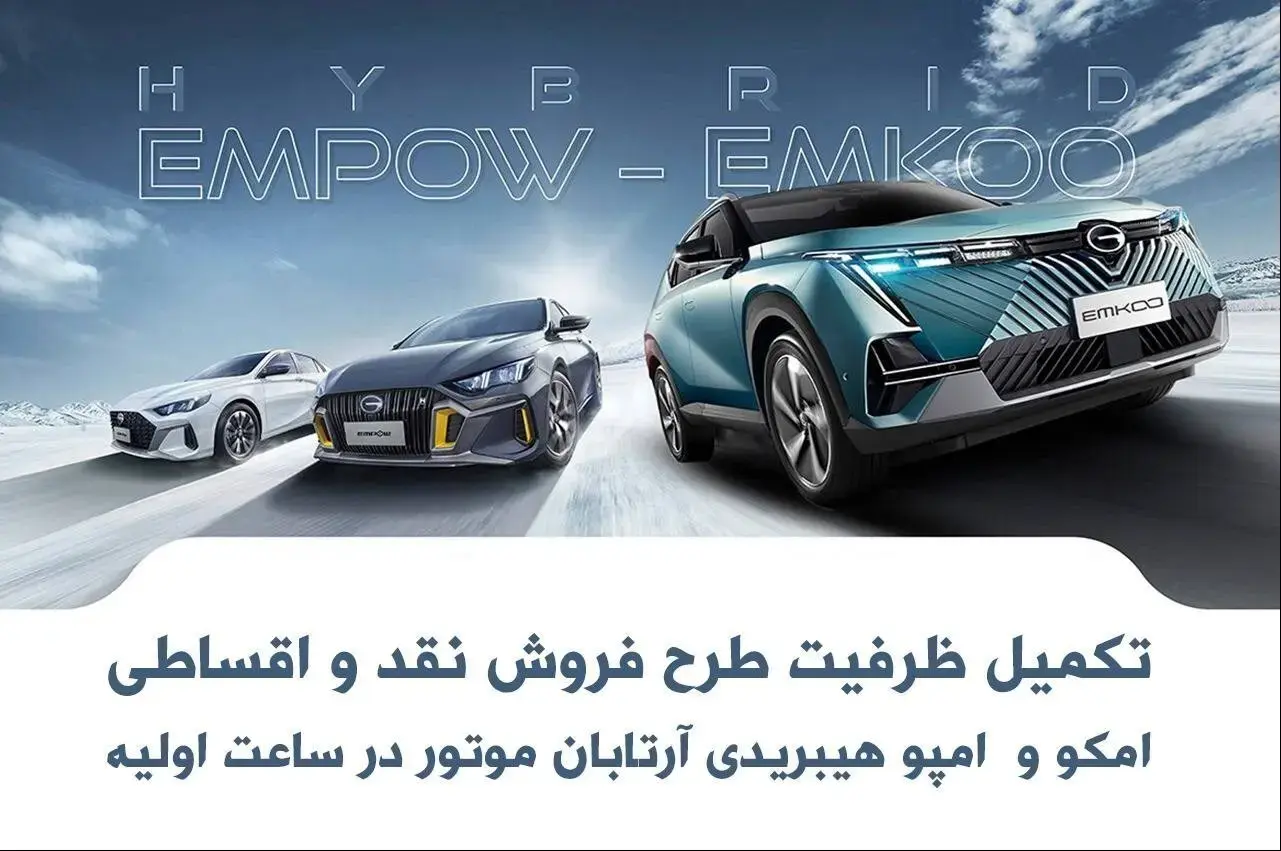 تکمیل ظرفیت فروش فوری خودروهای هیبریدی آرتابان موتور تنها در کمتر از یک ساعت