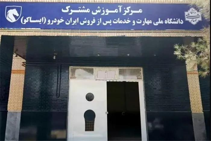 راه‌اندازی نخستین مرکز آموزش فنی خدمات پس‌ازفروش خودرو در استان سیستان‌وبلوچستان