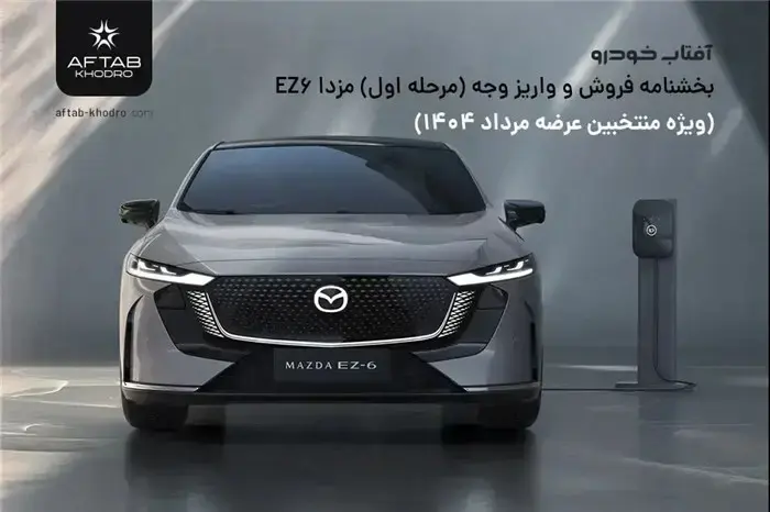 بخشنامه فروش مزدا EZ6