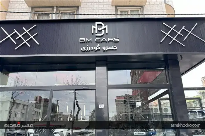 خودروهای وارداتی BM Cars به شوروم گودرزی رسید