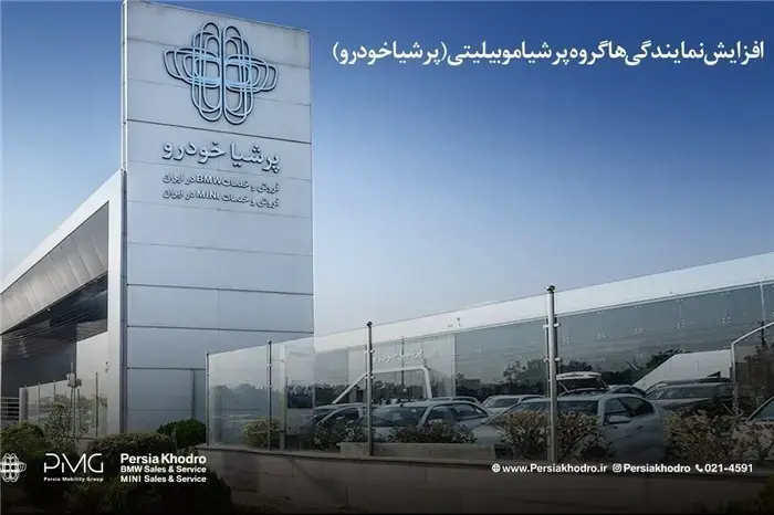 رشد 227 درصدی نمایندگی‌های گروه پرشیا موبیلیتی در ایران