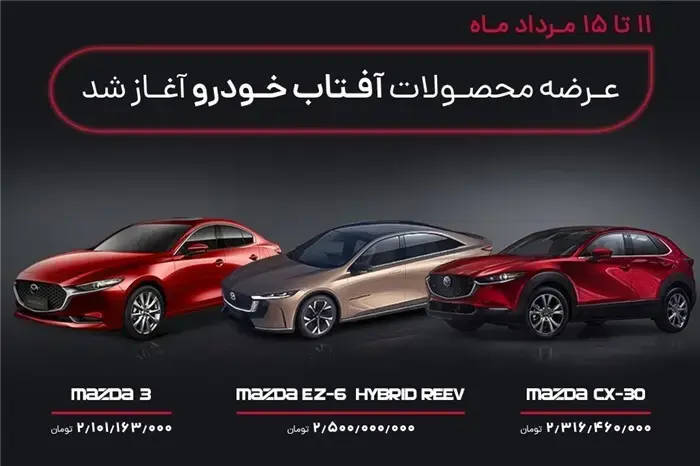 فروش 3 محصول آفتاب خودرو در اولین عرضه 1404 شروع شد