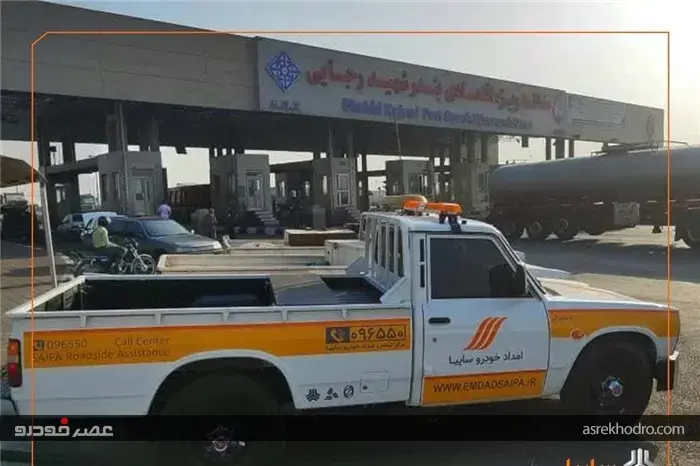 ارائه خدمات رایگان به خودروهای آسیب‌دیده در حادثه اسکله شهید رجایی