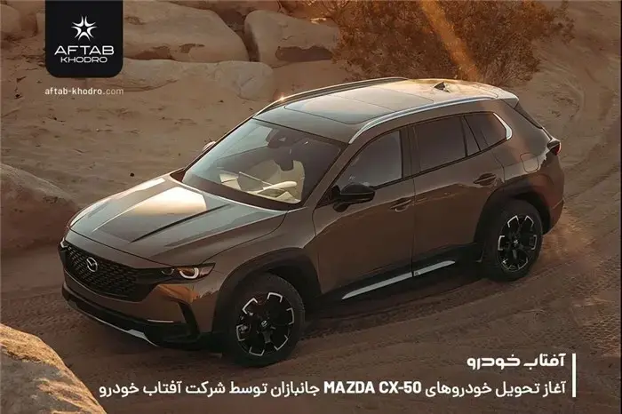 مزدا CX-50 ویژه جانبازان آماده تحویل شد