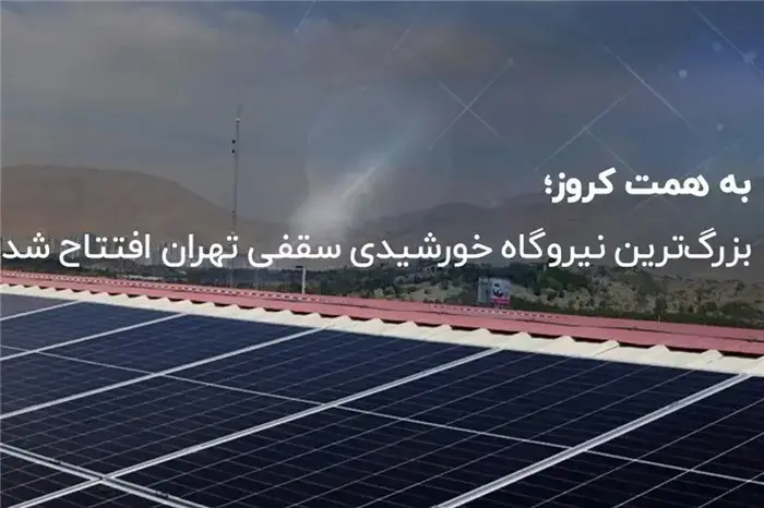 بزرگ‌ترین نیروگاه خورشیدی سقفی تهران افتتاح شد