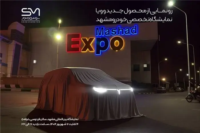 رونمایی از وویا دریم سروش موتور در نمایشگاه خودرو مشهد