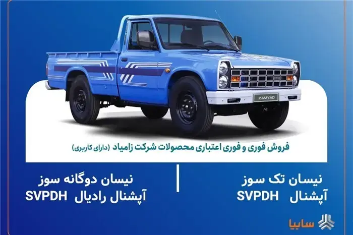 اعلام شرایط فروش فوری و فوری اعتباری محصولات زامیاد