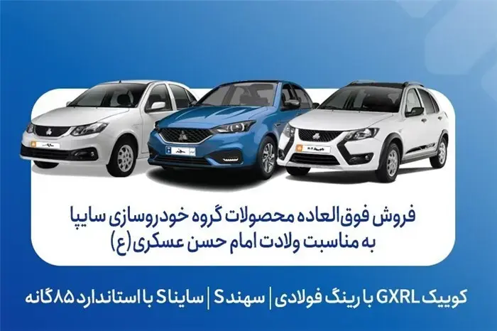 آغاز فروش فوق‌العاده محصولات گروه سایپا از امروز