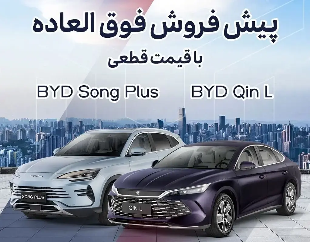 پیش‌فروش فوق‌العاده BYD Song Plus و Qin L با قیمت قطعی آغاز شد
