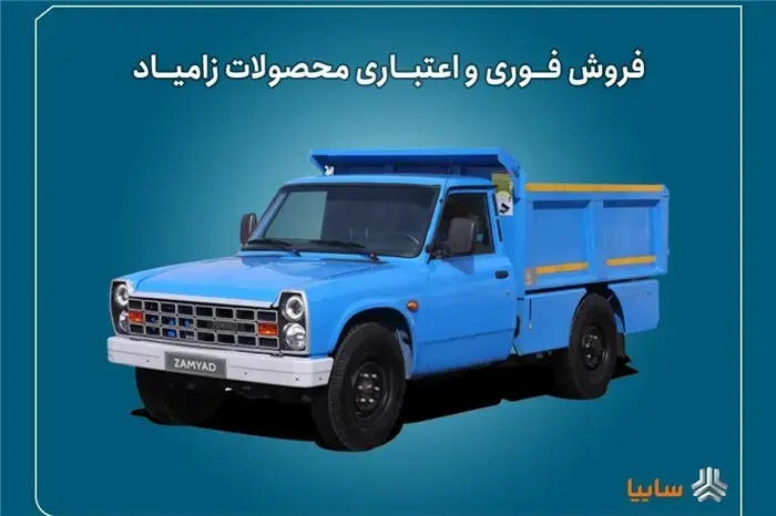 اعلام شرایط فروش فوری و اعتباری محصولات زامیاد از 22 شهریور + بخشنامه