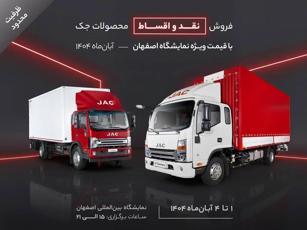 فروش نقد و اقساط محصولات جک با قیمت ویژه نمایشگاه اصفهان - آبان‌ماه 1404