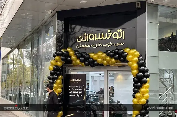 شعبه وی آی پی اتوخسروانی با طرح &quot;صفرشو برون&quot; افتتاح شد