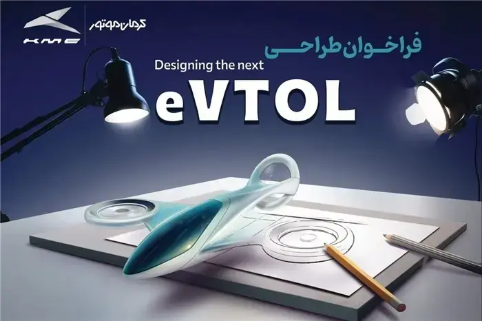 فراخوان مسابقه طراحی eVTOL کرمان موتور با هدف کشف استعدادها در طراحی وسایل حمل و نقل آینده