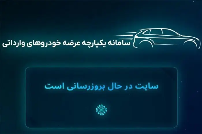 آغاز دور جدید عرضه خودروهای وارداتی با سامانه جدید
