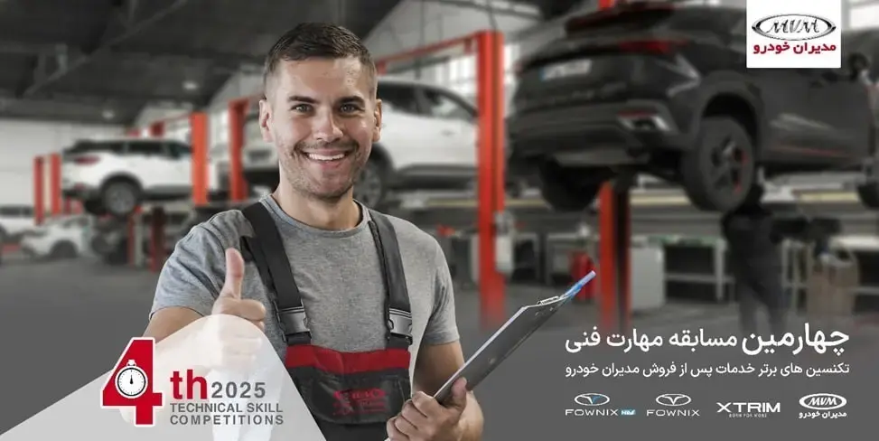 ارتقای استانداردهای خدمات پس از فروش مدیران خودرو با چهارمین مسابقه مهارت فنی