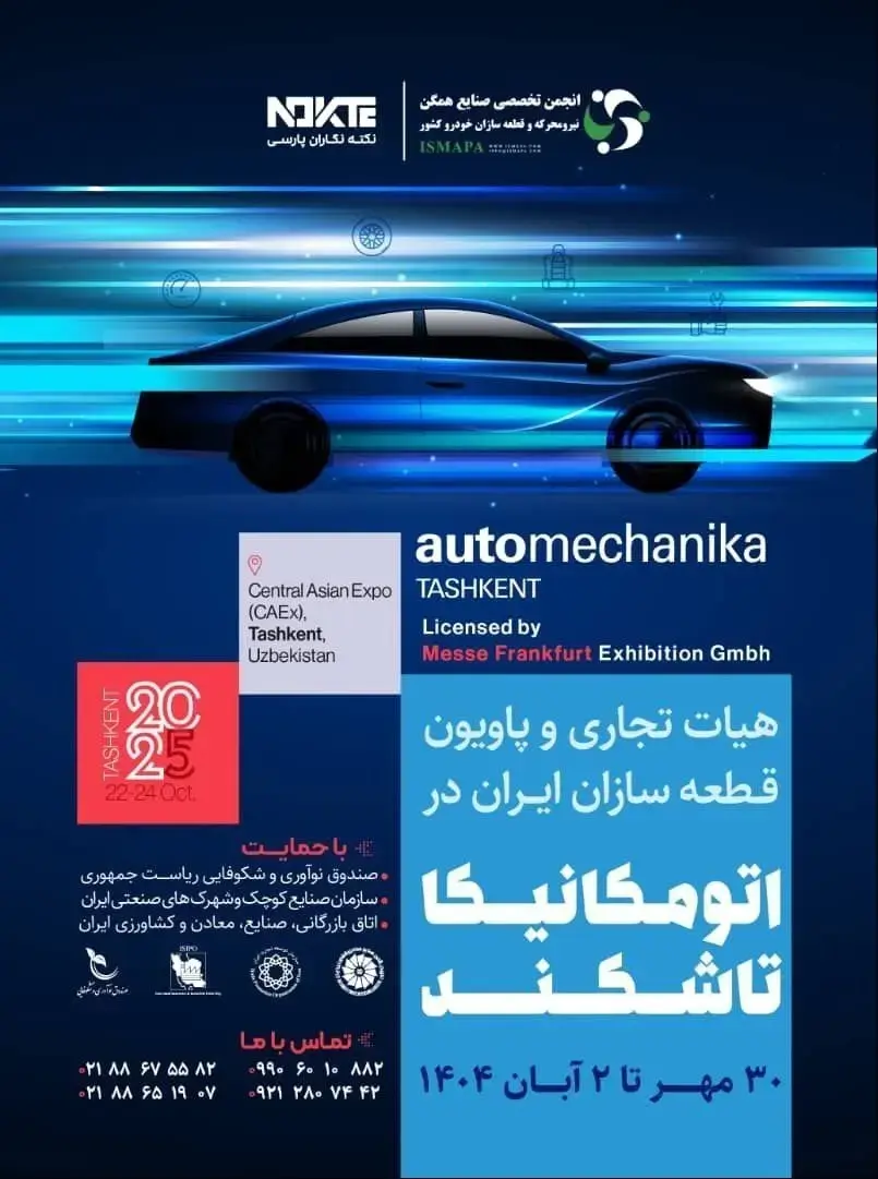 آغاز ثبت‌نام پاویون ایران در نمایشگاه  اتومکانیکا تاشکند2025
