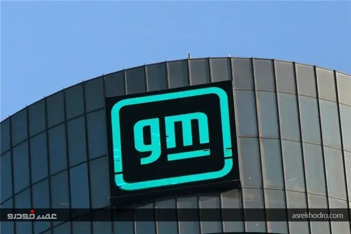 سرمایه‌گذاری 4 میلیارد دلاری جنرال موتورز روی ماشین های احتراقی