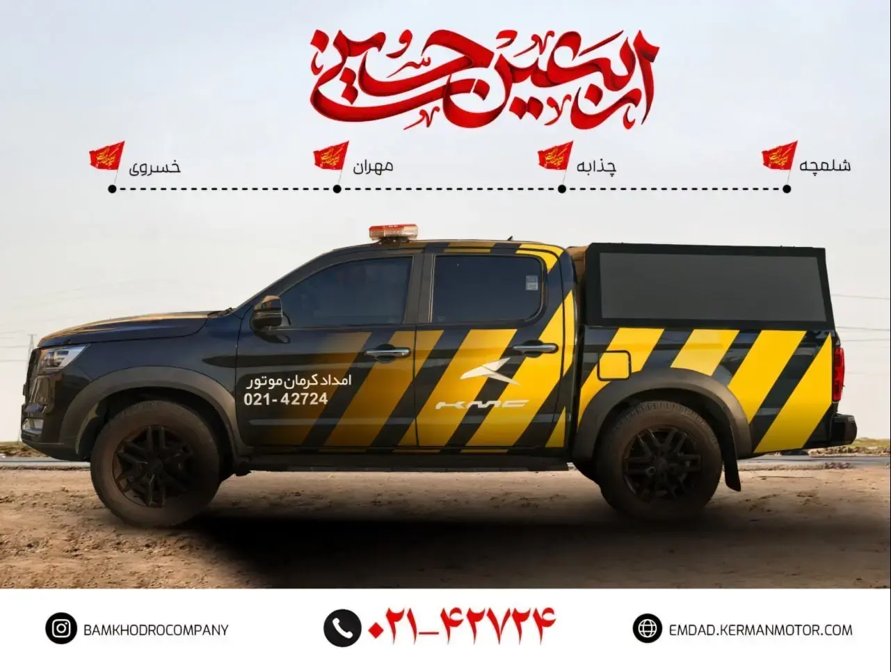 خدمات ویژه امداد کرمان موتور در مسیرهای اربعین حسینی 1404