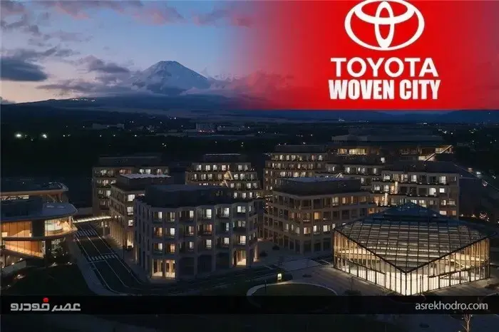 شهر تویوتا برای پذیرش ساکنین آماده شد