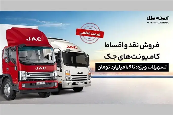 شرایط فروش نقد و اقساط کامیونت‌های جک با پیش‌پرداخت 1.2 میلیارد و قیمت قطعی