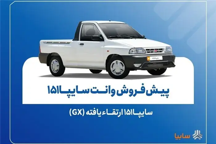 پیش‌فروش نقدی سایپا151 ارتقاءیافته از 10 آبان‌ماه + بخشنامه